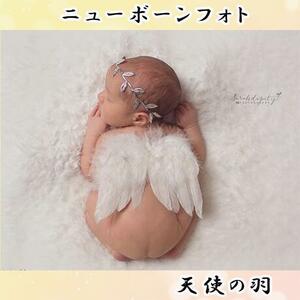 【天使の羽根】 ニューボーンフォト 新品 新生児 コスチューム 記念撮影 撮影 春 赤ちゃん 幼児 記念撮影 撮影会 行事 可愛い コスプレ