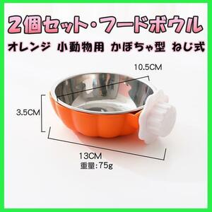 [ orange ] pumpkin type 2 piece set small animals hood bowl feed stationary type spring summer installation easy pumpkin screw type pet accessories for pets 