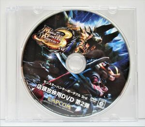 モンスターハンターポータブル3rd 第2弾 / CAPCOM　店頭 プロモーション 販促 DVD