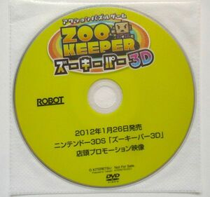 ズーキーパー3D　ZOO KEEPER 店頭 プロモーション 販促 DVD