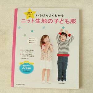 家庭用ミシンで作るいちばんよくわかるニット生地の子ども服／日本ヴォーグ社