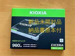 KIOXIA(キオクシア) EXCERIA 2.5インチSSD 960GB SSD-CK960S/J 新品未開封品 納品書原本付