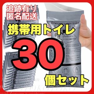 携帯トイレ30個 防災 携帯用 トイレ 簡易 介護 キャンプ エチケット袋 乗り物酔い 渋滞 男女兼用 備蓄 停電 断水 備え 防災セット