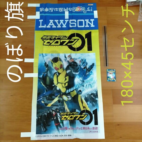 仮面ライダー　ゼロワン　ローソン限定　のぼり旗