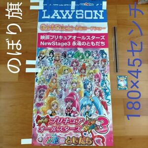 プリキュア　 映画 プリキュアオールスターズ　永遠の友達　のぼり旗　ローソン限定