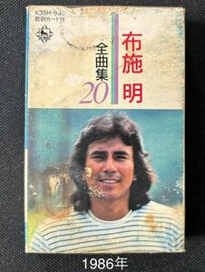 送料140円～■布施明■全曲集20■40年ほど古いカセットテープ■全画像を拡大して必ずご確認願います