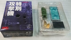 1/72 special .. machine collection .. one type modified one .. screw Japan navy [bo- Ford * Japan ] unopened * new goods 