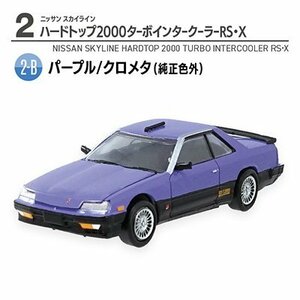 日産名車伝説’23 ニッサン スカイライン ハードトップ2000ターボインタークーラーRS・X（パープル）【F-TOYS】1/64スケール 未開封・新品