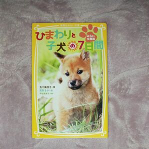 ひまわりと子犬の７日間　みらい文庫版 （集英社みらい文庫　い－３－１） 五十嵐佳子／著　高野きか／絵　平松恵美子／脚本