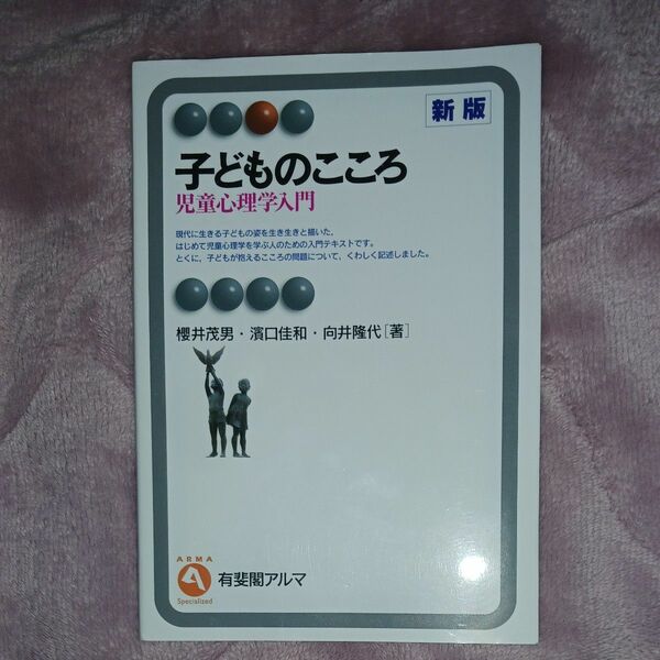 子どものこころ　児童心理学入門 （有斐閣アルマ　Ｓｐｅｃｉａｌｉｚｅｄ） （新版） 櫻井茂男／著　濱口佳和／著　向井隆代／著