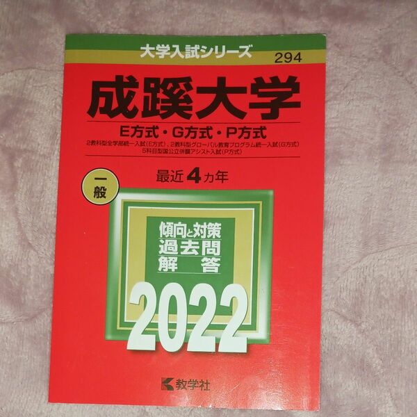 成蹊大学 (E方式G方式P方式) (2022年版大学入試シリーズ)