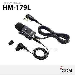 ★【新品未開封】ICOM HM-179L イヤホンマイクロホン 2ピンL型コネクター★トランシーバー・アイコム・特定小電力・デジタル簡易無線用