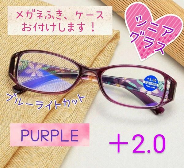 老眼鏡 シニアグラス 花柄 上品 ブルーライトカット パープル 紫 ＋2.0