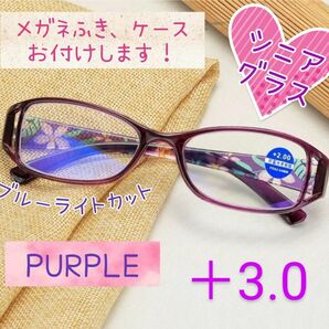 老眼鏡 シニアグラス 花柄 上品 ブルーライトカット パープル 紫 ＋3.0