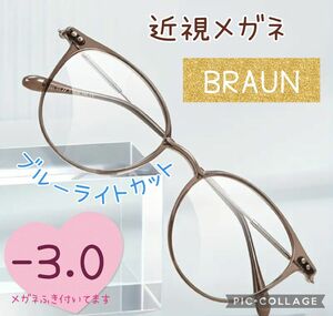 丸眼鏡 近視メガネ 近視用 ブルーライトカット メガネ ブラウン 茶 -3.0