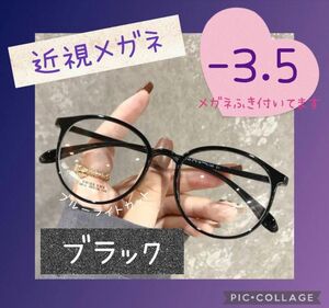 近視メガネ -3.5 近視用 ブルーライトカット ボストン 丸眼鏡 ブラック
