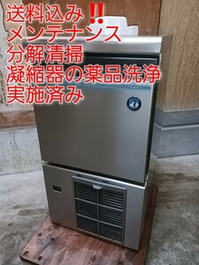 メンテ、分解清掃、凝縮器の薬品洗浄実施済み　ホシザキ業務用製氷機IM-25M-1