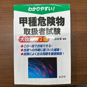 わかりやすい！甲種危険物取扱者試験 （国家・資格シリーズ　１０３） （大改訂第２版） 工藤政孝／編著