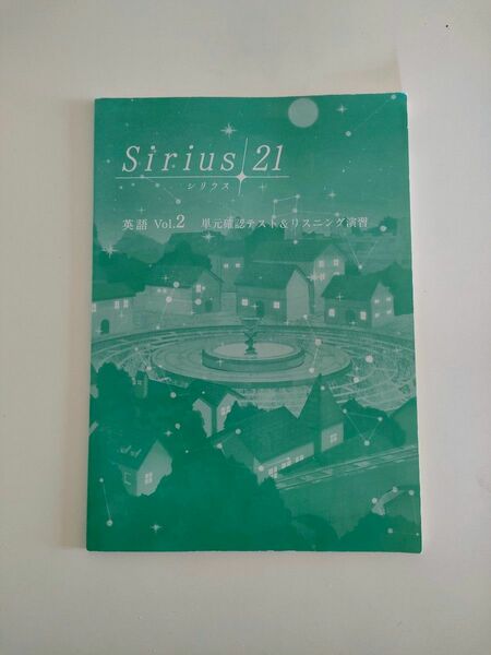 Sirius21 英語vol.2 シリウス 単元確認テスト＆リスニング演習 中2　中学生