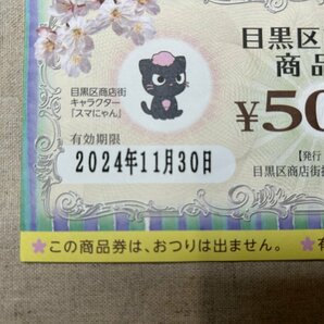 目黒区商店街商品券 1,500円分（500円x3枚）  未使用 の画像4