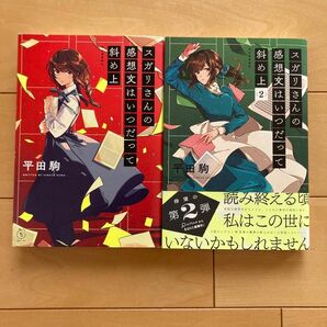 スガリさんの感想文はいつだって斜め上　