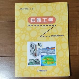 JSMEテキストシリーズ　伝熱工学（日本機械学会　丸善出版）