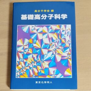 基礎高分子科学　高分子学会編