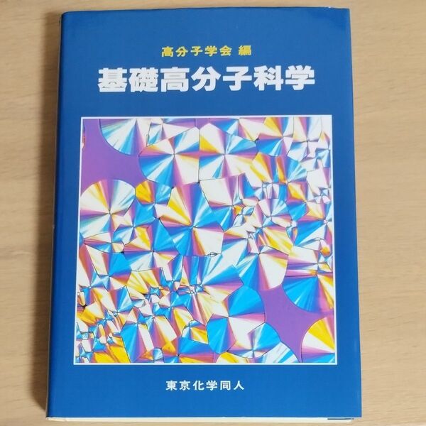 基礎高分子科学 高分子学会編