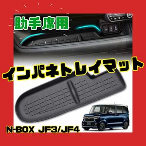 助手席ラバーマット　インパネトレイマット　JF3 JF4　N-BOX　ホンダ 滑り止めマット ブラック ポケットマット