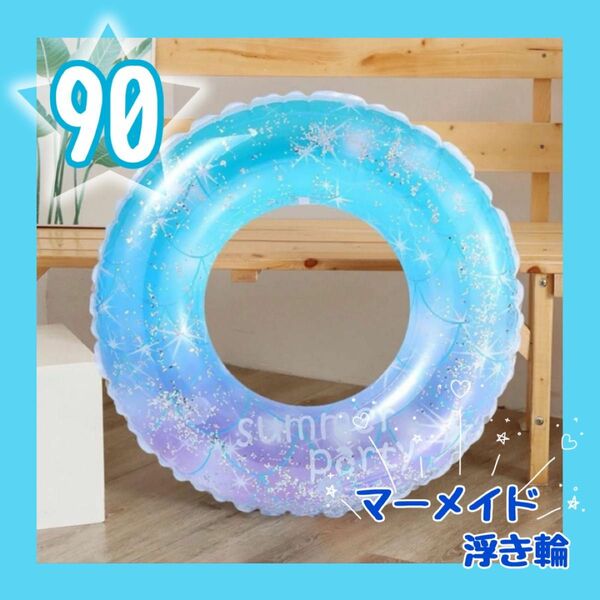 うきわ　マーメイド　浮き輪　フロート　プール　海　夏　リゾート　90cm 水遊び