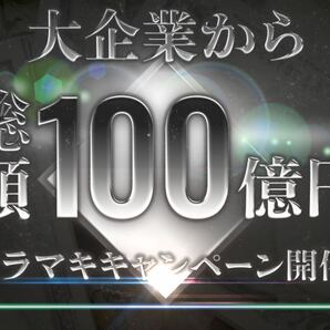 最大100億の抽選券 １日限定ハズレても100万保証の画像1