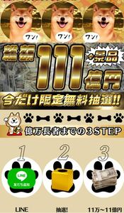 くじ引き111億円セレブレーション企画