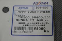 YAMAHA SR/TW/HONDAドリーム50 12V専用 キジマ バッテリーレスキット 304-507 即決_画像2