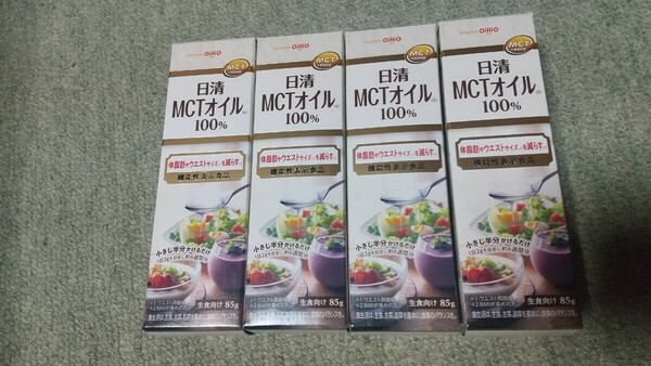 日清 MCTオイル 100% 85g×4本セット 体脂肪やウエストサイズを減らす機能性表示食品 賞味期限2025年6月16日 健康オイル