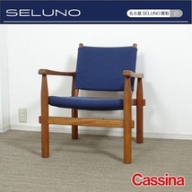 ★SELUNO★最後の1脚 モデルルーム展示美品Cassinaカッシーナ533 DORON HOTEL シャルロットペリアン68万#ヴィトラアルフレックスプルーヴェ_画像1