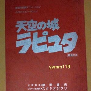 今回だけ特価★天空の城ラピュタ★録音台本★検 宮﨑 駿 高畑勲 セル画 原画 動画 設定資料 スタジオジブリ ナウシカ トトロ 金田伊功★の画像1