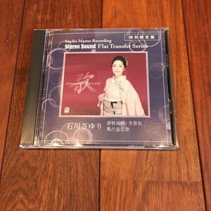 石川さゆり　CD-R STEREO SOUND Flat Transfer Series 津軽海峡冬景色　風の盆恋歌