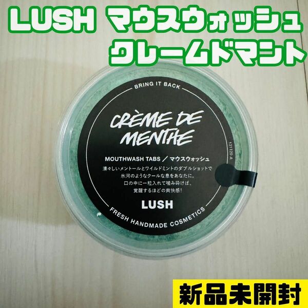 LUSH クレームドマント マウスウォッシュ ラッシュ 口臭予防 エチケット