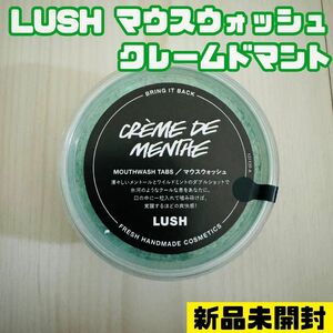 LUSH クレームドマント マウスウォッシュ ラッシュ 口臭予防 エチケット