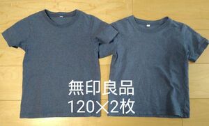無印良品　 半袖 Tシャツ　サイズ120、2枚セット
