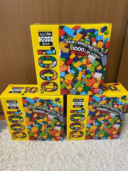 シンプルブロックセット　1000ピース　3箱　レゴ互換