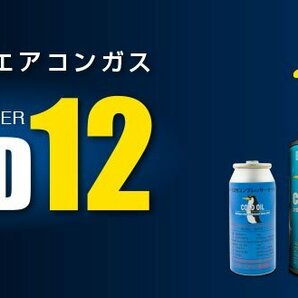 コールド12(3本)R12用 カーエアコンガス クーラーガス COLD12 ノンフロン 新品・未使用品の画像2