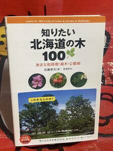 ☆初版 知りたい北海道の木100~身近な街路樹・庭木・公園 佐藤孝夫 亜璃西社 Learn it! 100 kinds of trees & shrubs in Hokkaido