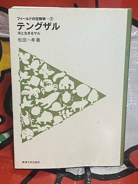 ☆初版 テングザル 河と生きるサル (フィールドの生物学 7) 松田一希 東海大学出版会 天狗猿Nasalis larvatus proboscis monkey