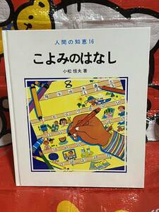 ☆初版 人間の知恵16 こよみのはなし 小松恒夫 さえら書房 暦 レトロ 昭和