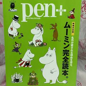 ☆Pen+(ペン・プラス) with New Attitude 増補決定版 名作が愛される理由を探る、ムーミン完全読本。 CCCメディアハウス