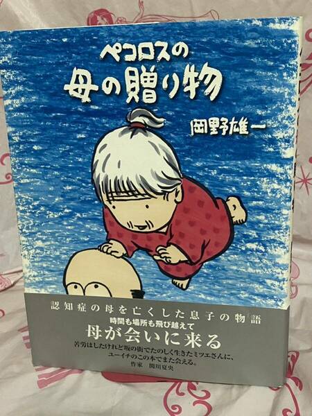 ☆初版 帯付き ペコロスの母の贈り物 岡野雄一 朝日新聞出版 認知症の母を亡くした息子の物語