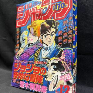 週刊 少年ジャンプ1987年 新年1-2号 1月1日号 集英社 当時物 ジョジョの奇妙な冒険 0408-01(6)の画像1