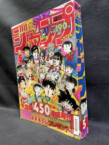 週刊 少年ジャンプ1987年 空前大記録450万部達成号！！ 新年5号 1月15日号 集英社 当時物 ドラゴンボール 0408-03(6)