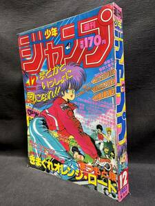 週刊 少年ジャンプ1987年 No.12 3月2日号 集英社 当時物 ドラゴンボール きまぐれオレンジロード 0408-015(6)